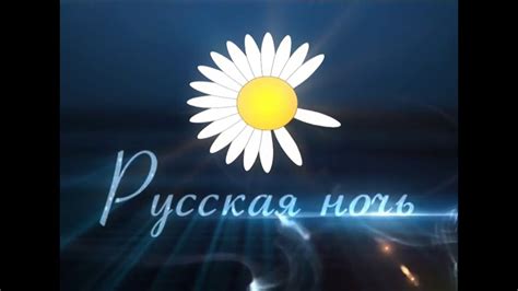 телеканал русская ночь смотреть онлайн